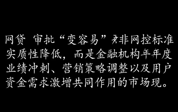 为什么年底网贷审批似乎更容易通过