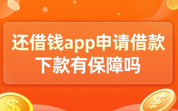 还借钱app申请借款下款有保障吗