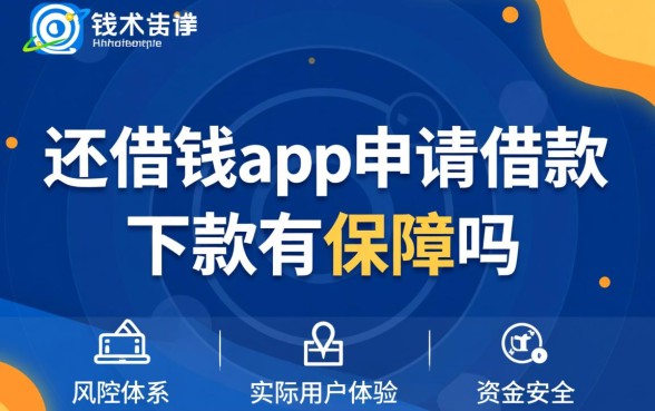 还借钱app申请借款下款有保障吗