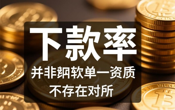 有没有什么贷款软件是下款率很高的,哪个容易下款 有没有什么贷款软件是下款率很高的