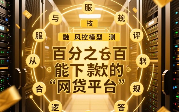 真的有百分之百能下款的网贷平台吗