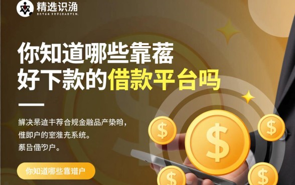 靠谱好下款的借款平台有哪些,哪个下款最快容易通过 靠谱好下款的借款平台有哪些