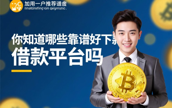 靠谱好下款的借款平台有哪些,哪个下款最快容易通过 靠谱好下款的借款平台有哪些