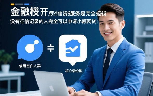 没有征信记录的人能申请小额网贷吗