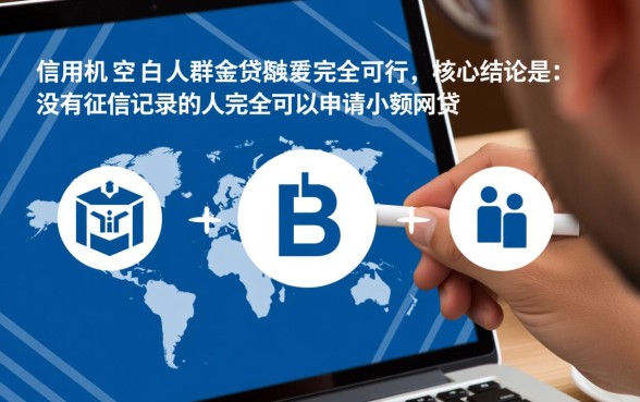 没有征信记录的人能申请小额网贷吗