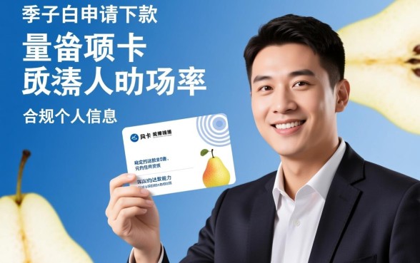 梨子白卡申请下款需要满足哪些条件,梨子白卡好下款吗 梨子白卡申请下款需要满足哪些条件