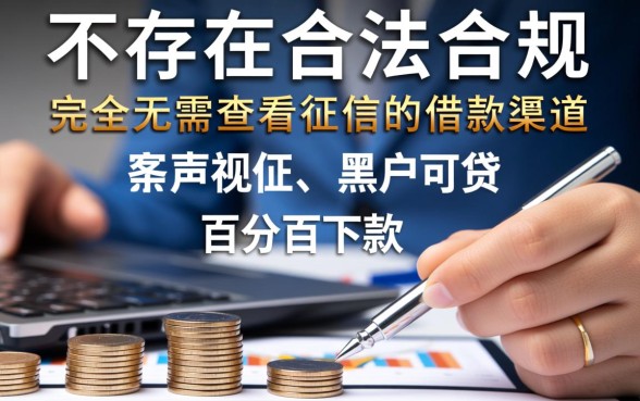 难道真的有无需查看征信的借款客服,不看征信贷款是真的吗 难道真的有无需查看征信的借款客服