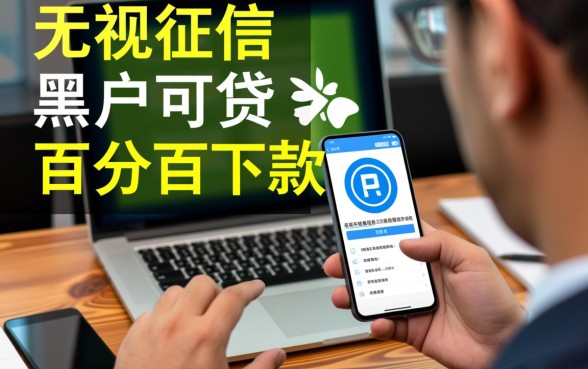 难道真的有无需查看征信的借款客服,不看征信贷款是真的吗 难道真的有无需查看征信的借款客服