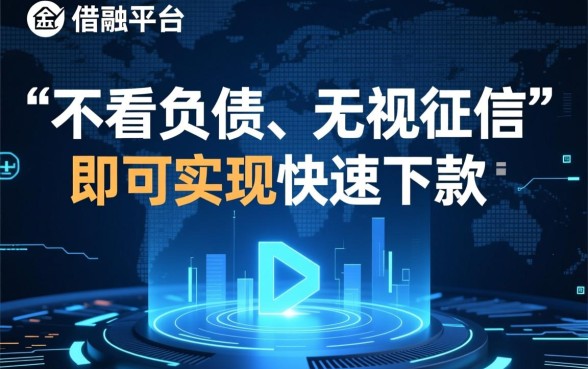 借款平台为何不看负债就能快速下款,不看征信真的安全吗 借款平台为何不看负债就能快速下款