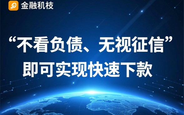 借款平台为何不看负债就能快速下款,不看征信真的安全吗 借款平台为何不看负债就能快速下款