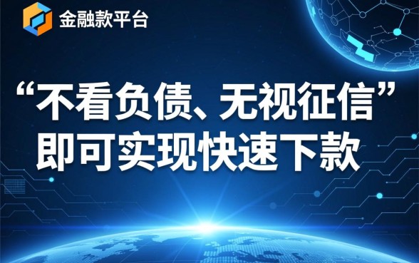 借款平台为何不看负债就能快速下款,不看征信真的安全吗 借款平台为何不看负债就能快速下款