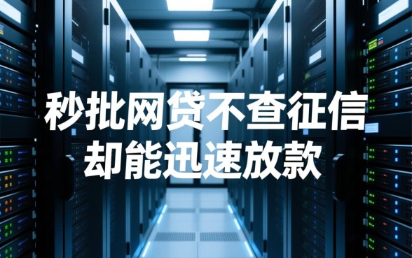 为何秒批网贷不查征信却能迅速放款,真的靠谱吗 为何秒批网贷不查征信却能迅速放款
