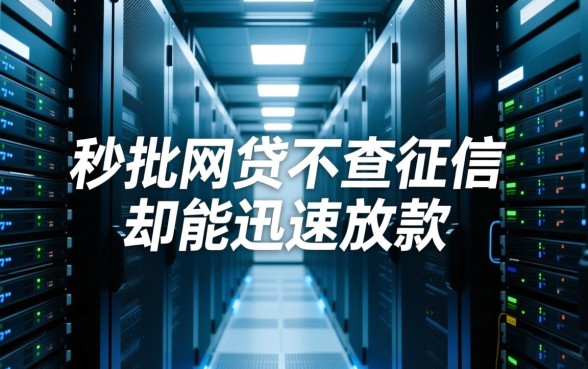 为何秒批网贷不查征信却能迅速放款,真的靠谱吗 为何秒批网贷不查征信却能迅速放款