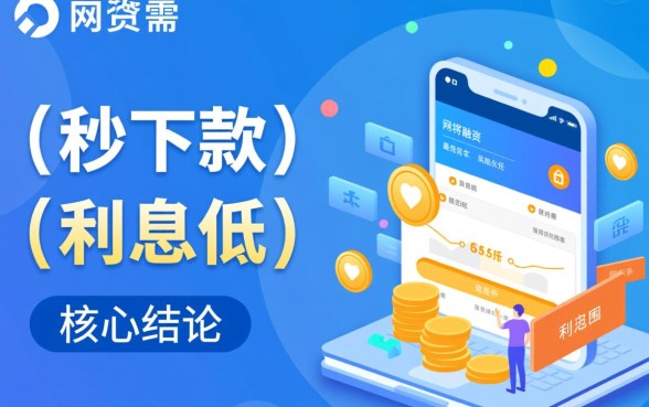 如何挑选利息低且秒下款的网贷产品,哪个平台靠谱? 如何挑选利息低且秒下款的网贷产品