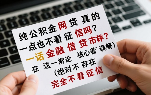 纯公积金网贷真的一点也不看征信吗,公积金网贷不看征信能下款吗 纯公积金网贷真的一点也不看征信吗