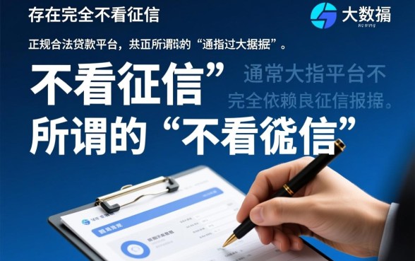 哪些贷款平台不看征信就能快速放款,2026正规靠谱的口子有哪些? 哪些贷款平台不看征信就能快速放款