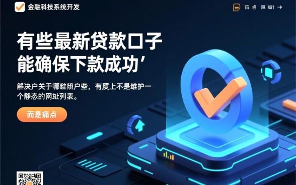 有哪些最新贷款口子能确保下款成功