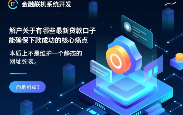 有哪些最新贷款口子能确保下款成功