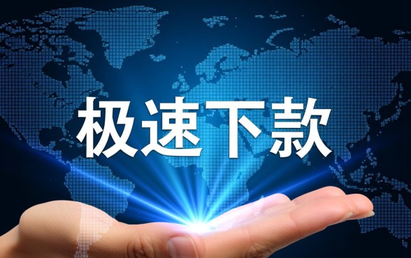 你听说过下款速度超快的网贷平台吗,哪个平台下款最快 你听说过下款速度超快的网贷平台吗