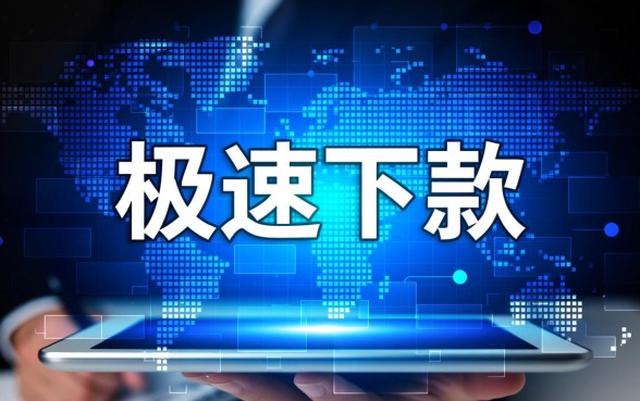 你听说过下款速度超快的网贷平台吗,哪个平台下款最快 你听说过下款速度超快的网贷平台吗