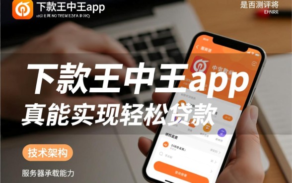 下款王中王app真的能轻松贷款吗 下款王中王app真的能轻松贷款吗