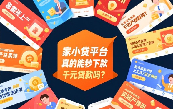 家小贷平台真的能秒下款千元贷款吗,正规吗 家小贷平台真的能秒下款千元贷款吗