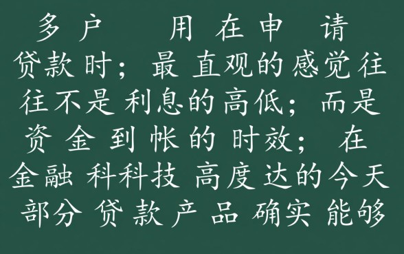 为什么有些贷款的下款速度会这么快