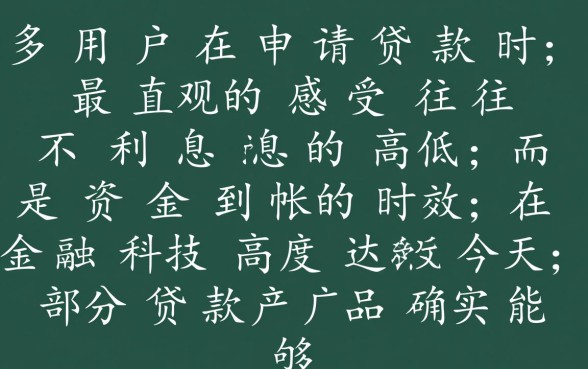 为什么有些贷款的下款速度会这么快