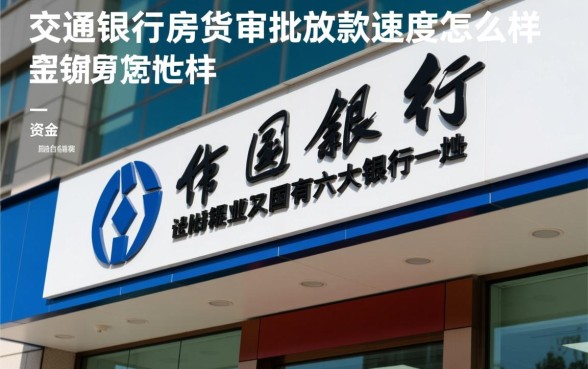交通银行房贷审批和放款速度怎么样,一般需要几天? 交通银行房贷审批和放款速度怎么样