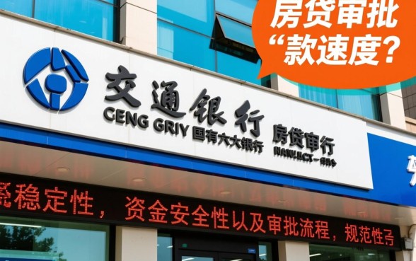交通银行房贷审批和放款速度怎么样,一般需要几天? 交通银行房贷审批和放款速度怎么样