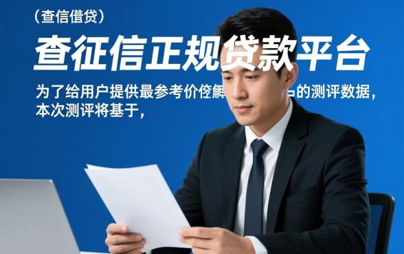 不查征信的正规贷款平台真的存在吗,2026最新有哪些? 不查征信的正规贷款平台真的存在吗