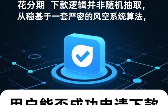 趣花分期申请下款需要满足哪些条件