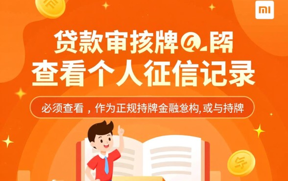 申请小米贷款是否查看个人征信记录