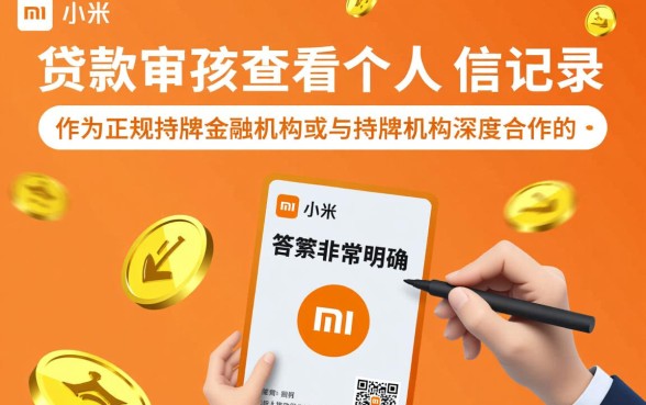 申请小米贷款是否查看个人征信记录