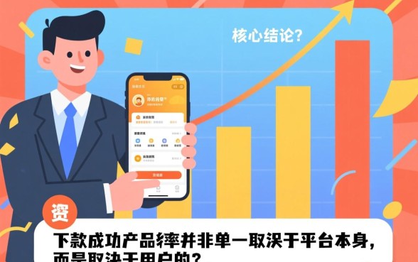 手机网贷下款成功率较高,哪些平台容易通过? 手机网贷下款成功率较高