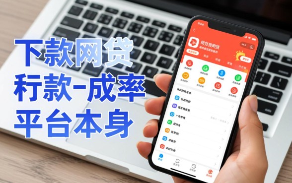 手机网贷下款成功率较高,哪些平台容易通过? 手机网贷下款成功率较高