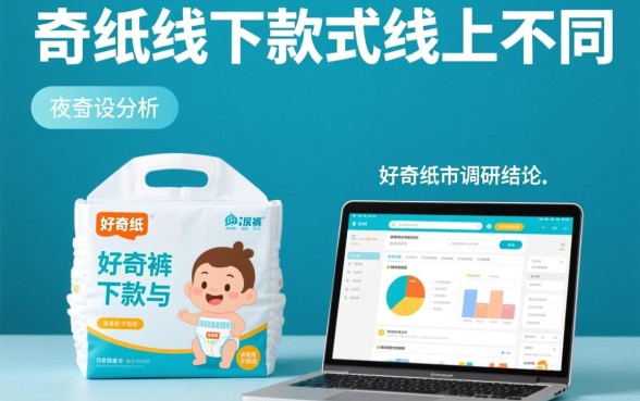 好奇纸尿裤线下款式与线上有何不同