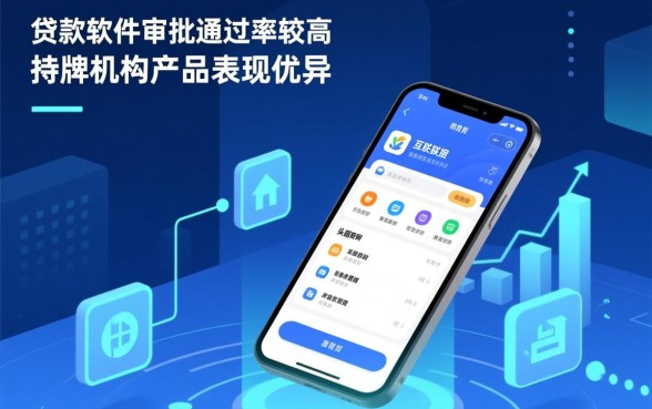 市面上哪些贷款软件审批通过率较高