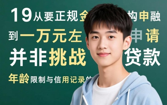 19岁有什么贷款可以借一万左右的
