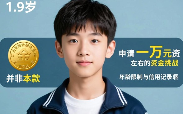 19岁有什么贷款可以借一万左右的