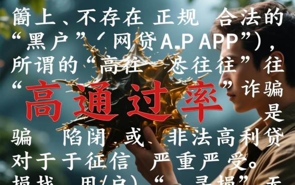 黑户网贷app哪个最好通过率高点,黑户贷款哪个容易下款 黑户网贷app哪个最好通过率高点