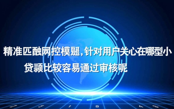 在哪里小额贷款比较容易通过审核呢