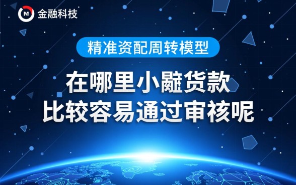 在哪里小额贷款比较容易通过审核呢