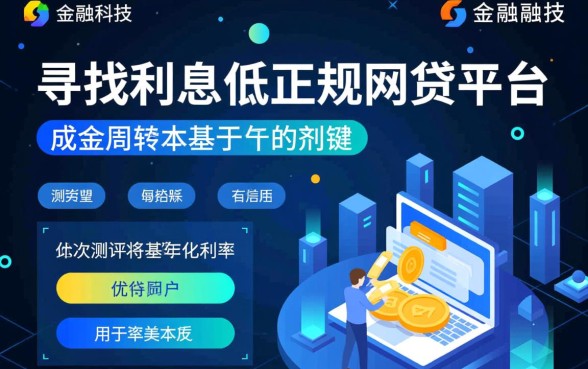 哪里可以借钱利息比较低的网贷平台