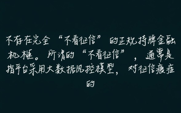 线上放款不看征信正规的平台有哪些,不看征信能下款的口子有哪些 线上放款不看征信正规的平台有哪些