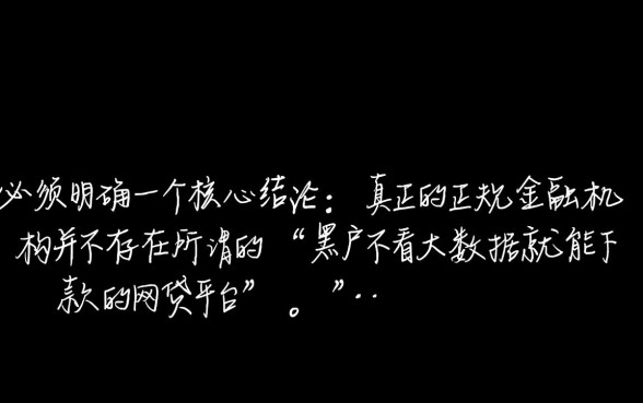 黑户不看大数据就能下款的网贷平台是真的吗