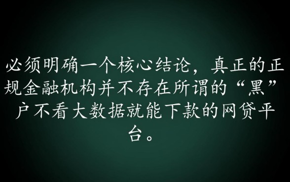黑户不看大数据就能下款的网贷平台是真的吗
