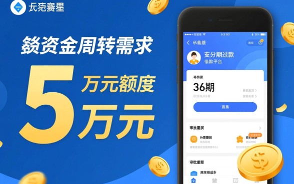 哪个借款平台可以分36期贷款5万