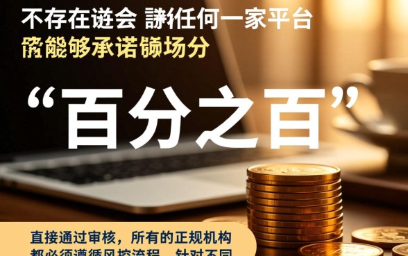 哪个平台申请网贷可以直接通过审核,2026容易下款的网贷平台有哪些 哪个平台申请网贷可以直接通过审核