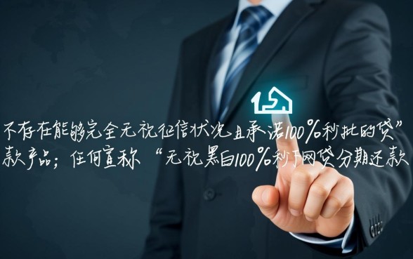 无视黑白100%秒下网贷是真的吗,怎么申请分期还款? 秒下网贷是真的吗